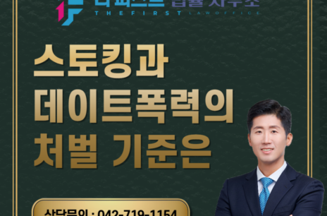 대전 스토킹과 데이트폭력의 처벌 기준은