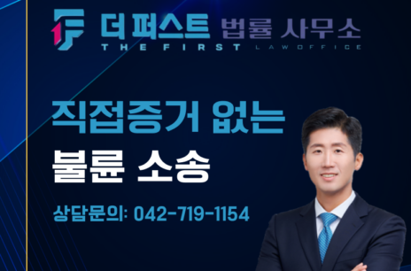 대전 직접증거 없는 불륜 소송은