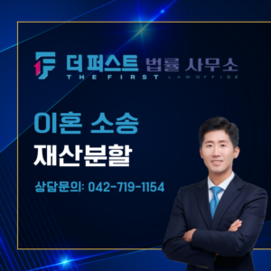 대전 이혼 소송 재산 분할, 얼마나 받을 수 있는가