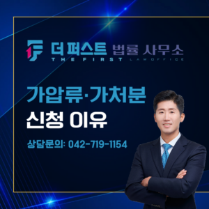 대전 이혼 시 가압류 · 가처분 신청 해야하는 이유는