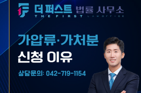 대전 이혼 시 가압류 · 가처분 신청 해야하는 이유는
