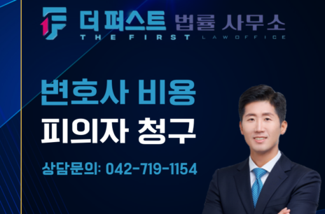 대전 사기죄 고소 변호사 비용, 피의자에게 청구는