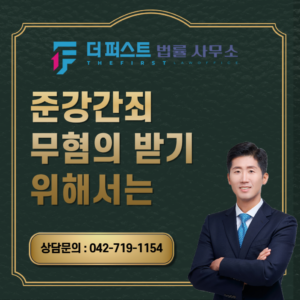 대전 준강간죄 무혐의 받기 위해서는