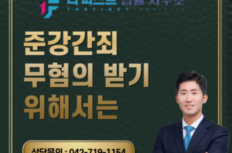 대전 준강간죄 무혐의 받기 위해서는