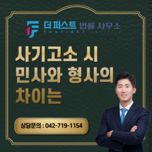 대전 사기고소 시 민사와 형사의 차이는
