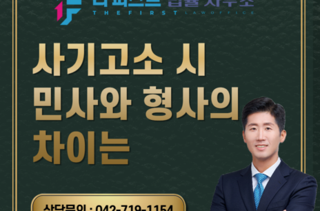 대전 사기고소 시 민사와 형사의 차이는