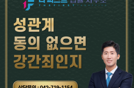 대전 성관계 동의 없으면 강간죄인지