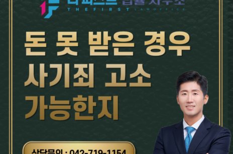 대전 돈 못 받은 경우 사기죄 고소 가능한지