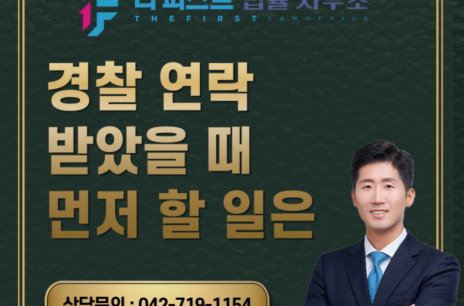 대전 경찰 연락 받았을 때 먼저 할 일은