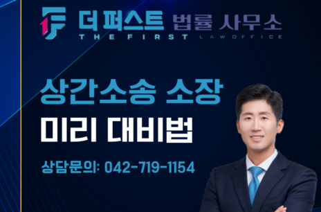대전 상간소송 소장 송달 전 미리 대비 방법은