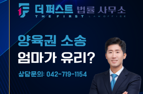 대전 양육권 소송 시 엄마가 유리한가
