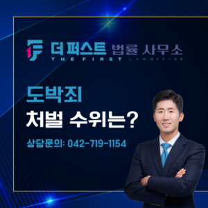 대전 도박죄 처벌 수위는