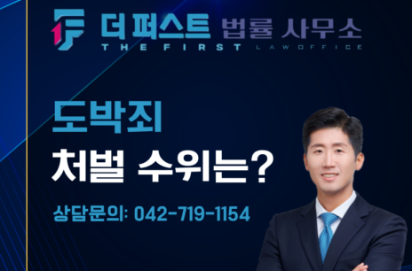 대전 도박죄 처벌 수위는