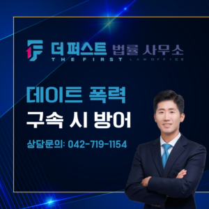 대전 데이트 폭력 구속 대응 방법은