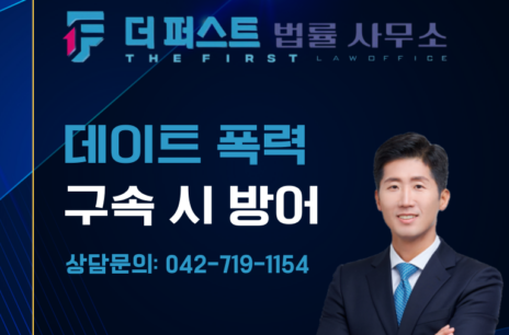 대전 데이트 폭력 구속 대응 방법은