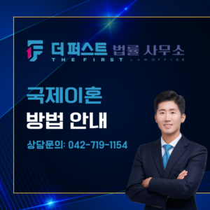 대전 국제이혼 방법은
