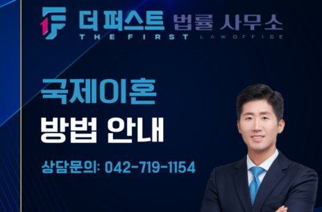대전 국제이혼 방법은