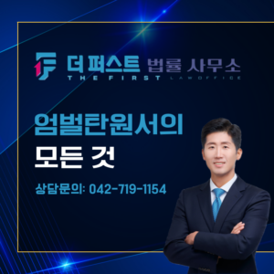 대전 엄벌탄원서 작성은