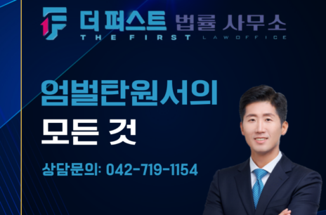 대전 엄벌탄원서 작성은