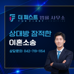 대전 이혼소송 시 상대방이 잠적했다면