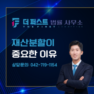 대전 위자료보다 재산분할이 중요한 이유는