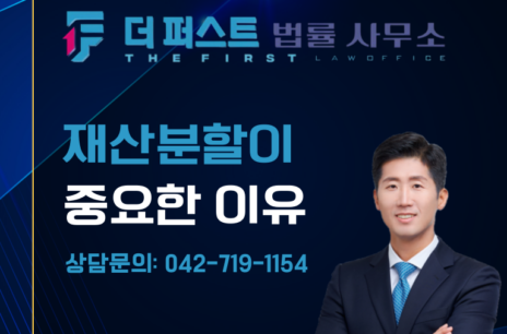 대전 위자료보다 재산분할이 중요한 이유는