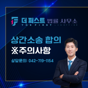 대전 상간 소송 합의 시 주의사항은