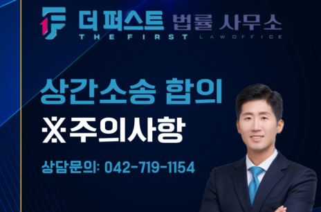 대전 상간 소송 합의 시 주의사항은
