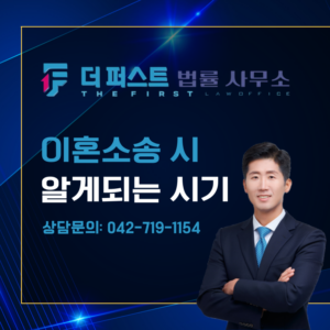 대전 이혼 소송 시 상대방이 알게되는 시기는
