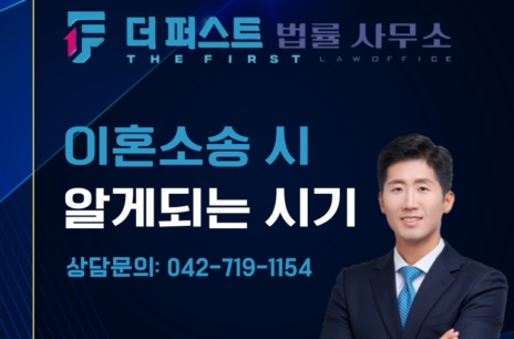 대전 이혼 소송 시 상대방이 알게되는 시기는