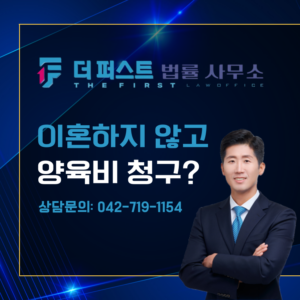 대전 이혼하지 않고 양육비 청구할 수 있는가