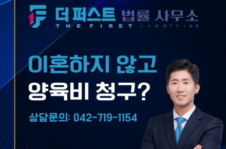 대전 이혼하지 않고 양육비 청구할 수 있는가