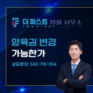 대전 양육권 변경 원한다면