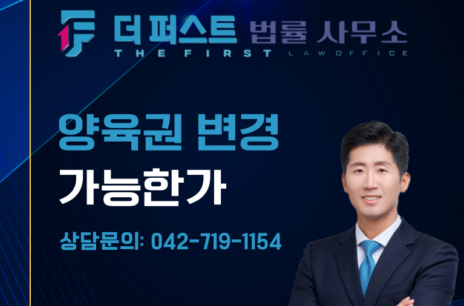 대전 양육권 변경 원한다면