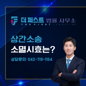 대전 상간소송 소멸시효는?