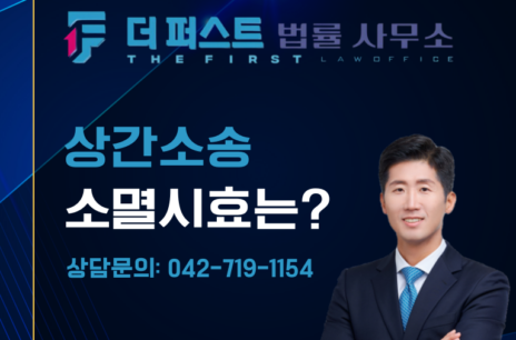 대전 상간소송 소멸시효는?