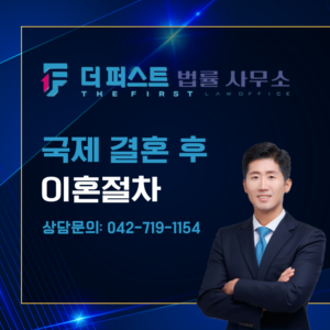 대전 국제결혼 후 이혼 절차는