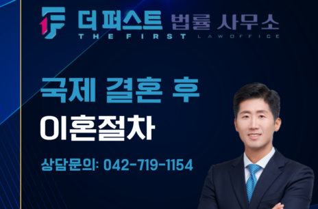 대전 국제결혼 후 이혼 절차는