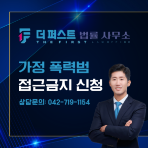 대전 가정폭력 남편 이혼 후 접근금지 신청은