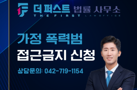 대전 가정폭력 남편 이혼 후 접근금지 신청은