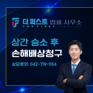 대전 상간소송 승소 후 손해배상청구 가능한가