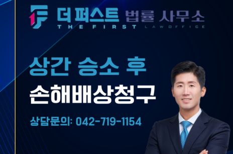 대전 상간소송 승소 후 손해배상청구 가능한가