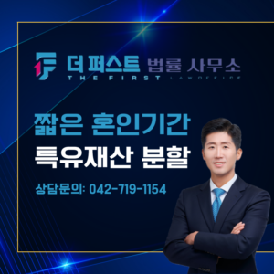 대전 혼인기간이 짧은 경우에도 특유재산 재산분할 가능한가