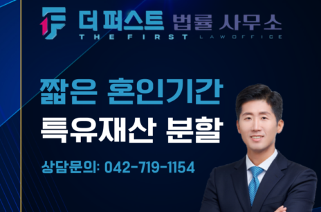 대전 혼인기간이 짧은 경우에도 특유재산 재산분할 가능한가