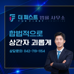 대전 합법적으로 상간자 괴롭히는 방법은