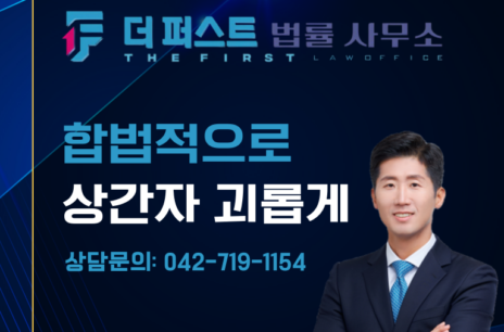 대전 합법적으로 상간자 괴롭히는 방법은