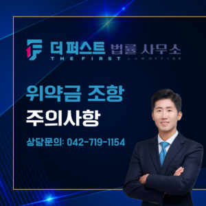 대전 상간소송 위약금조항 작성 시 주의사항은