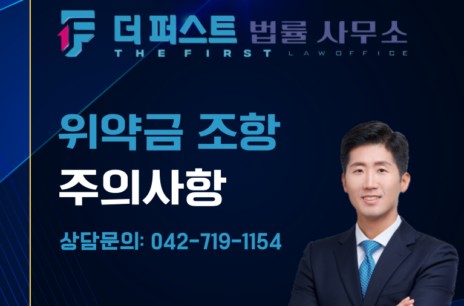 대전 상간소송 위약금조항 작성 시 주의사항은
