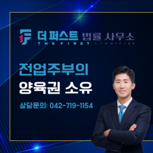 대전 전업주부 양육권 가져올 수 있는가
