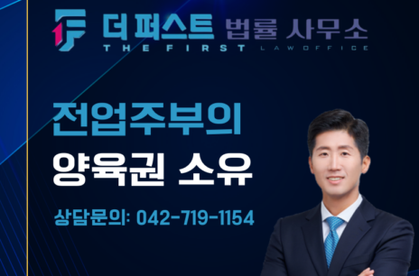 대전 전업주부 양육권 가져올 수 있는가